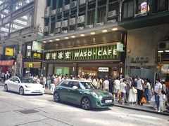 -华嫂冰室(尖沙咀店)