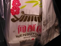 -闻酥园(水碾河路店)