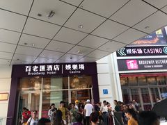 门面-添好运点心专门店(百老汇店)