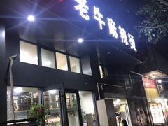 门面-四川老牛麻辣烫(北门桥店)