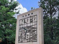 -元大都城垣遗址公园