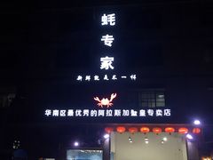 -蚝专家(北滘店)