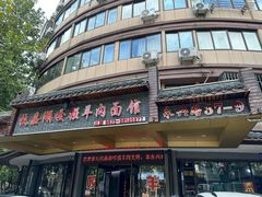 -杭嘉湖咬强羊肉面馆(永兴路总店)