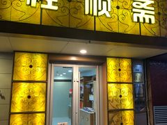 门面-桂顺斋(西花市店)