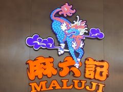 -麻六记(凤凰汇店)
