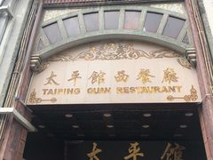 -太平馆西餐厅(北京路店)