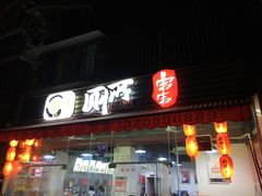 -蜀串香牛杂火锅串串