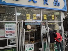 门面-穆民食品(牛街店)