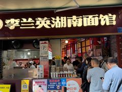 -李兰英湖南面馆(护国路店)