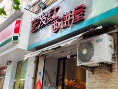 门面-宏发红西饼屋(天津路店)
