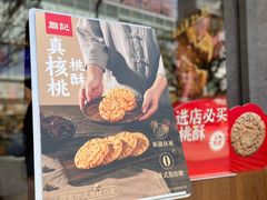 -詹记桃酥(百盛店)