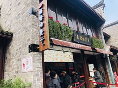 门面-南塘油赞子(南塘店)