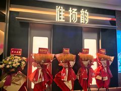 -淮扬韵(凤八市政府店)