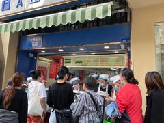 -芳婆糕团店(王府大街店)