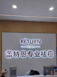 -蕾特恩专业祛痘国际连锁