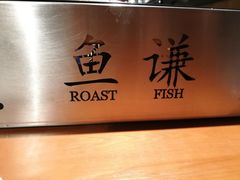 -鱼谦脆皮烤鱼(华阳城店)
