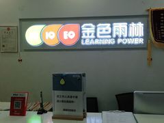 -金色雨林感统学能培训中心(武广校区)