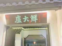门面-卢大鲜鱼头捞饭(美利广场店)
