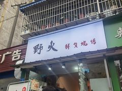 门面-野火鲜货烧烤(河边小院店)