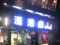 门面-潇湘阁(昆泰国际大厦店)