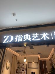 -指典艺术美甲美睫