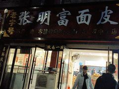 -张明富面皮店(东大街店)