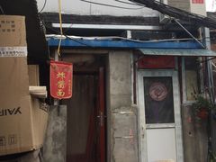 门面-黑八私房老北京炸酱面