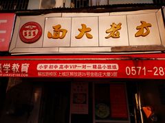 门面-方老大馄饨(抚宁巷店)
