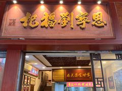-恩宁刘福记(东华东路店)