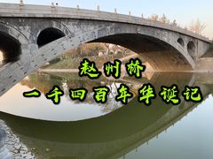 -赵州桥景区