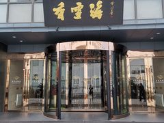 门面-香雪海饭店中餐厅(人民桥店)