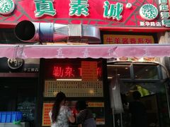 门面-真素诚·清真(新华路店)