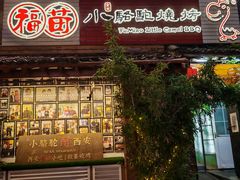 -福苗小骆驼烧烤(莲湖路店)