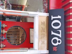 -1078號老北京涮肉(松柏店)