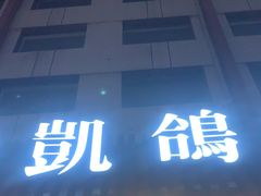 -凯鸽酒楼(操场城店)