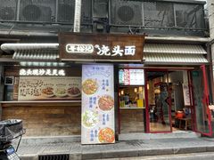 -寻裕记·现炒浇头面(人民广场店)
