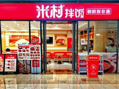 -米村拌饭(凯丹广场店)