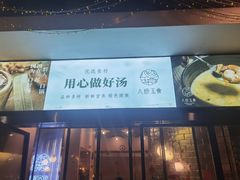 门面-八珍玉食鸡煲·打边炉(印象城店)
