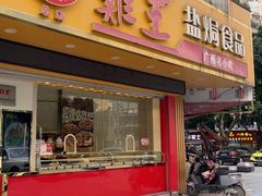 -鸡王盐焗食品(鸡王总店)