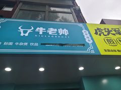 门面-虎头军煎饼(魏公村店)