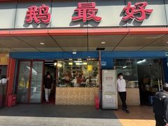 -鹅最好(南光店)