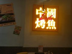 -令狐冲烤鱼·烧菜馆(达明店)