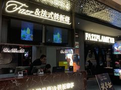 -FAZZFLAME法滋铁板烧自助