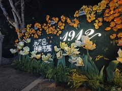 -1912街区