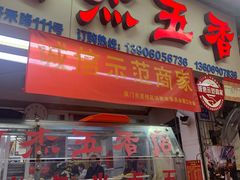 门面-八市阿杰五香(大元路分店)