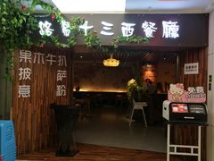 门面-路易十三西餐厅(西关新天地店)