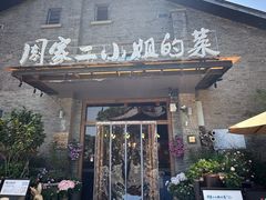 -周家二小姐的菜(西津渡店)