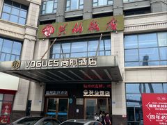 -兴仙饭店·闽味海鲜(马尾总店)