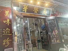 -天发芽·何记葫芦头泡馍·老字号(小南门店)