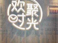 门面-木屋烧烤(创业店)